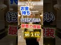 【1位は高齢者がやりがちだ⁉】お金持ちが絶対に着ない最悪の服装 #健康 #雑学 #開運 #知恵 #医学 #名言