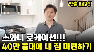 [애틀랜타 홈리뷰] (40만 불대) "이 가격에 이 학군이?" 조지아 스와니 타운센터 1마일, 신축 콘도 투어!  (다니엘리 부동산])