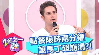 台灣人急驚風 點餐限時兩分鐘?!Julie 五熊 20170123 part4/5 2分之一強 – 東森綜合台