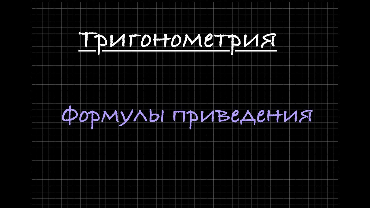 Тригонометрия. Формулы приведения. - YouTube