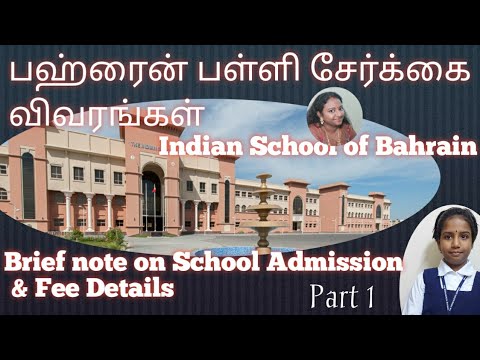 பள்ளி சேர்க்கை செயல்முறை-பஹ்ரைன்,school   admission procedure with documents required in BAHRAIN