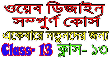 Web Design Free Course Online Bangla Part 13। ওয়েব ডিজাইন টিউটোরিয়াল বাংলা ক্লাস ১৩