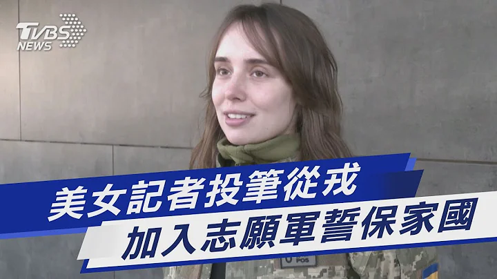 【图文说新闻】美女记者投笔从戎 加入志愿军誓保家国｜TVBS新闻 - 天天要闻