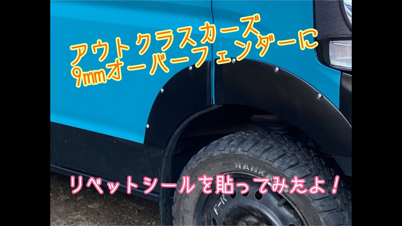 エブリィ　オーバーフェンダー　アウトクラスカーズ　da17v SUZUKI EVERY（DA17V）のアウトクラスカーズさんのオーバーフェンダー