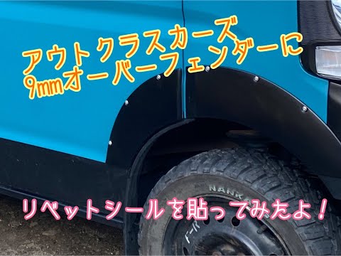 エブリィ　オーバーフェンダー　アウトクラスカーズ　da17v SUZUKI EVERY（DA17V）のアウトクラスカーズさんのオーバーフェンダー
