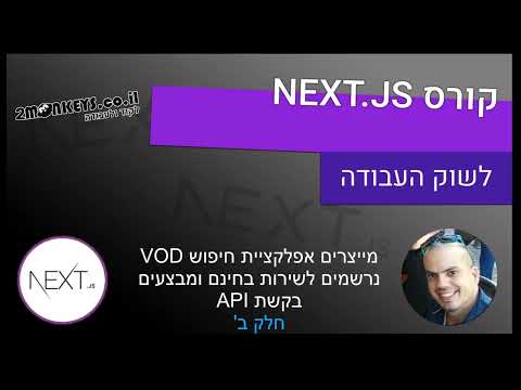 מדריך NEXT JS 🕹️- חלק 2/ב' - נרשמים לישרות בחינם ומבצעים בקשת ל VOD API