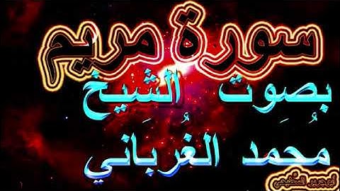 سورة طه قاسم محمد على الغرباني