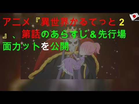 TVアニメ『異世界かるてっと２』、第10話のあらすじ＆先行場面カットを公開