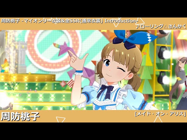 ミリシタ】周防桃子 マイオンリー衣装&全SSR(通常衣装)紹介【ユニット