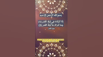 إنا أنزلناه في ليلة القدر(١)وما أدراك ما ليلة القدر(٢)#آيات من سورة القدر#قناة_تلاوات_قارئ_من_اليمن