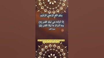 إنا أنزلناه في ليلة القدر(١)وما أدراك ما ليلة القدر(٢)#آيات من سورة القدر#قناة_تلاوات_قارئ_من_اليمن