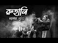 রুহানি-Ruhani by Band Lalon || Lalon Sumi