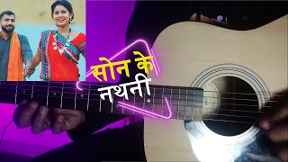 Mor bar le dena raja || Son ke Nathani || Guitarpur , Acoustic guitar lead , Instrument play || cg