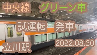 【✩.*˚中央線 グリーン車試運転‼︎E233系✩.*˚】立川駅発車 2022.08.30