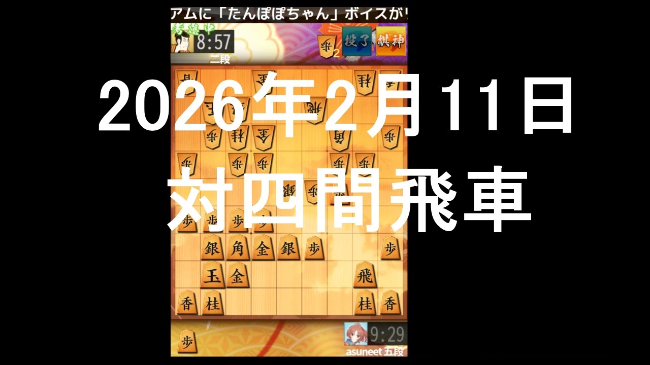 ２０２６年２月１１日　対四間飛車