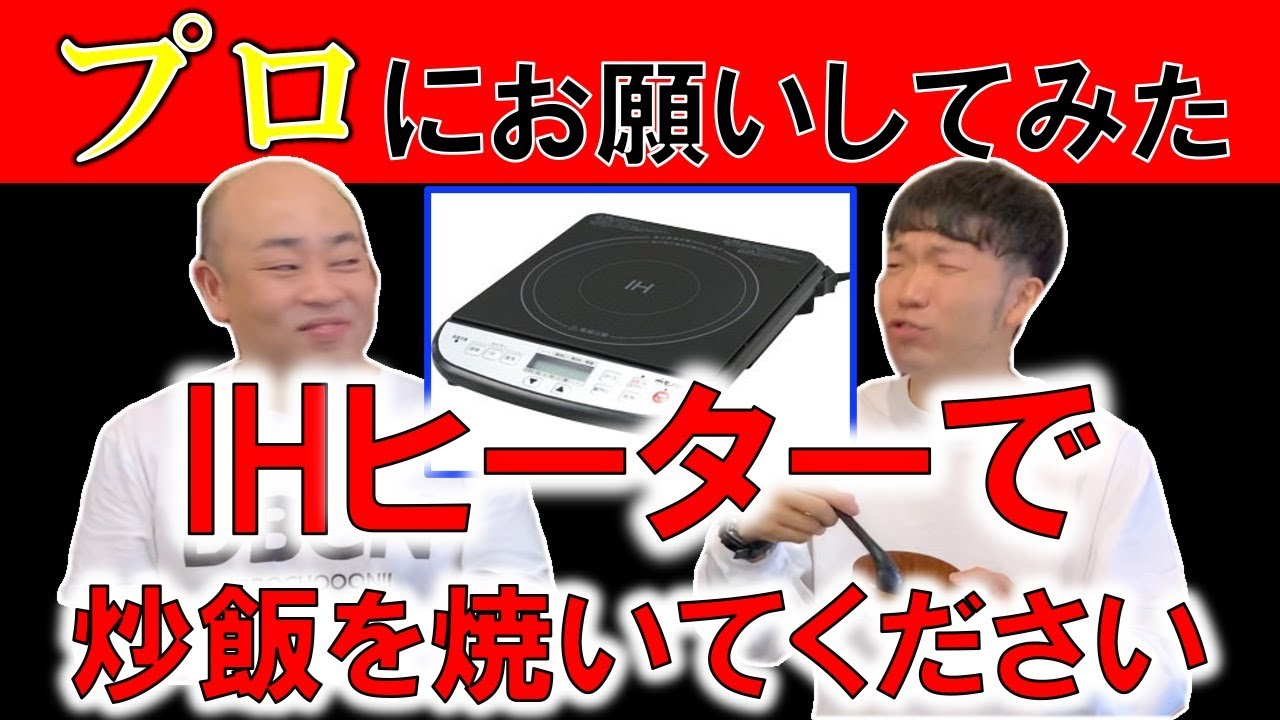 プロにIHヒーターで炒飯を作ってくださいとお願いしてみた！