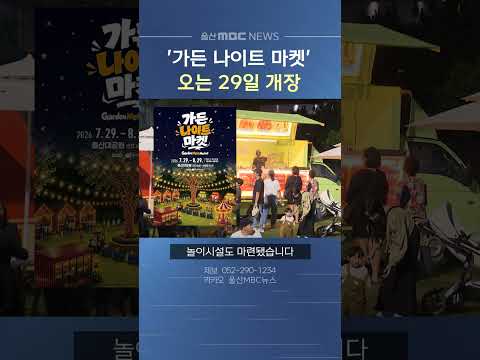 울산대공원 잔디광장, 29일부터 '가든 나이트 마켓' 개장