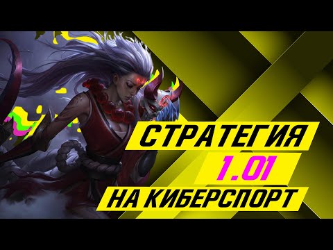 СТАВКИ НА КИБЕРСПОРТ 🔥 Стратегия 1.01 🎮