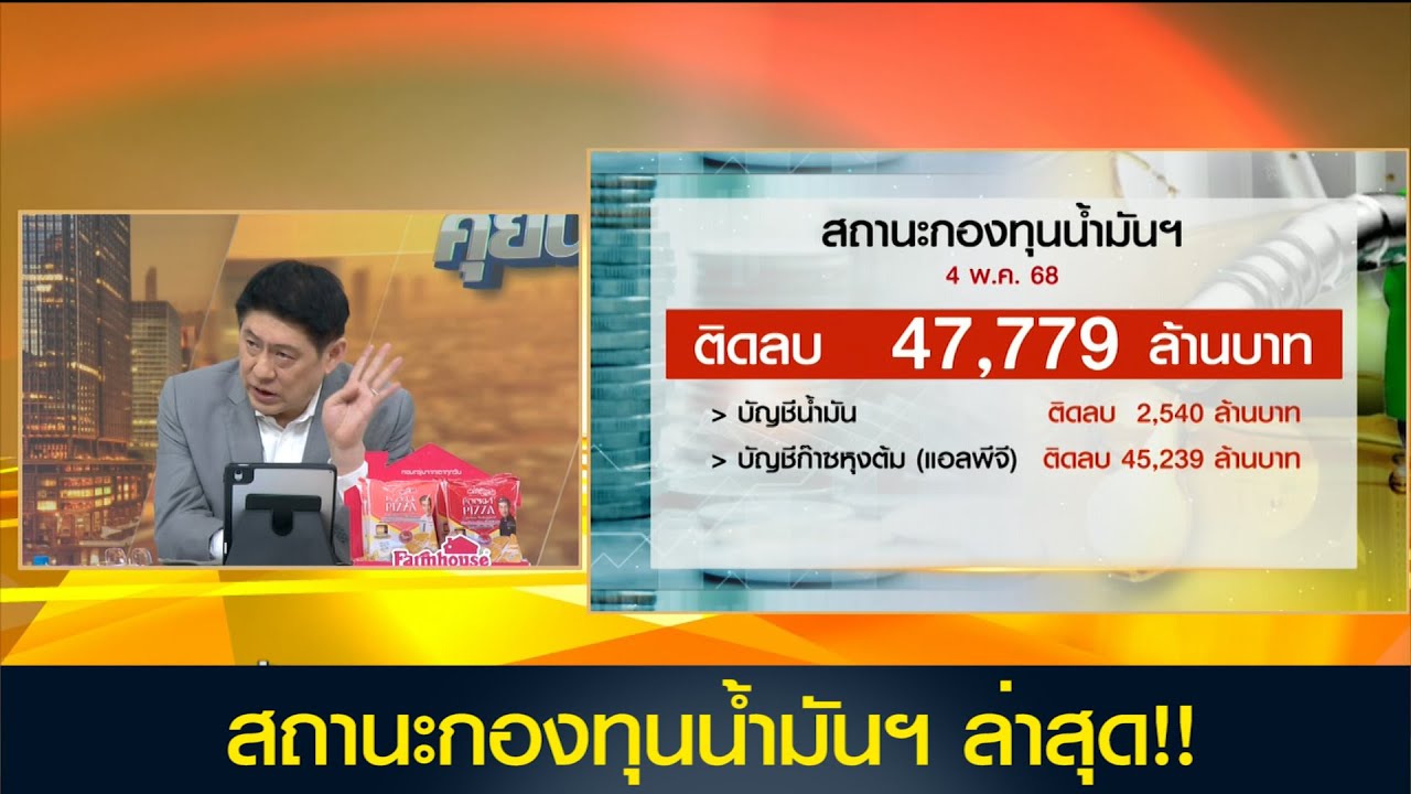 สถานะกองทุนน้ำมันฯ ล่าสุด!