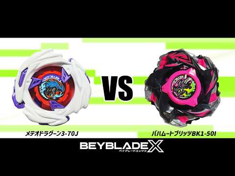 バハムートブリッツBK1-50I メテオドラグーン3-70J ベイブレードX hqdefault.jpg