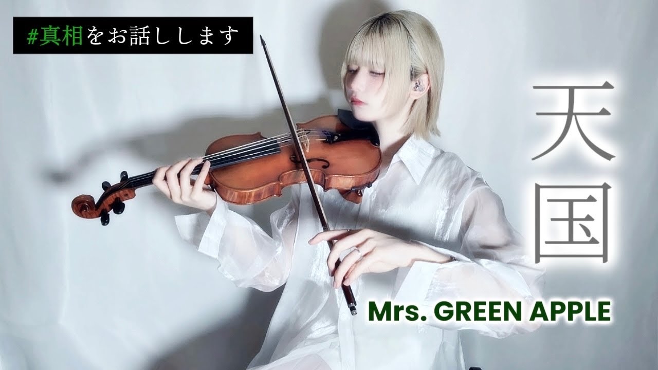 天国」Mrs. GREEN APPLE バイオリンで表現してみた【#真相をお話しし