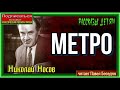 Метро —Николай Носов— читает Павел Беседин