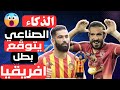 توق ع صادم للذكاء الاصطناعي لبطل افريقيا الترجي او الاهلي