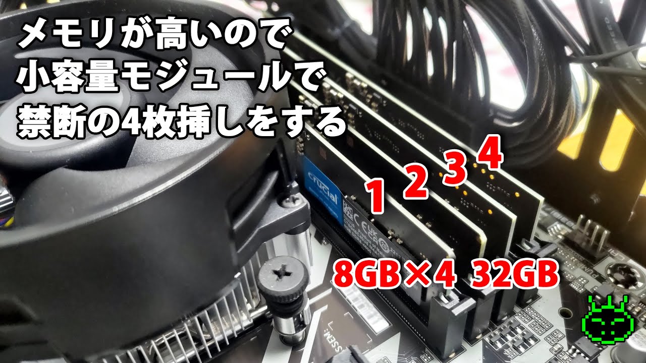 DDR5のメモリが高いので、小容量メモリを禁断の4枚挿しでしのぐことに