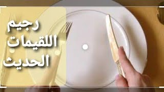 رجيم اللقيمات الحديث|شرح مبسط