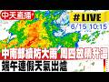 【中天直播#LIVE】中南部續防大雨 周四放晴升溫 端午連假天氣出爐 20260615 @中天新聞CtiNews
