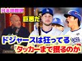 カイル・タッカー獲得　補強が止まらないドジャース3連覇はなるか　日本語翻訳字幕付き
