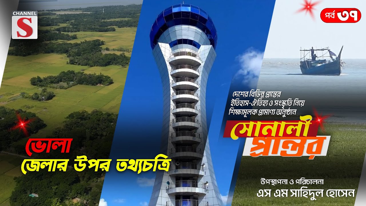 ভোলা জেলার উপর তথ্যচত্রি | সোনালী প্রান্তর | Sonali Prantor | Documentary | Ep-37 | Channel S