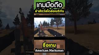 American Marksman เกมมือถือแนวล่าสัตว์สไตล์อเมริกัน! #เกมมือถือมาใหม่ screenshot 1