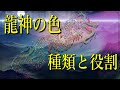【スピリチュアル】龍神の色にはそれぞれの役割があった【有雅】