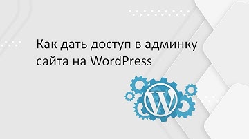 Как дать доступ в админку сайта на WordPress