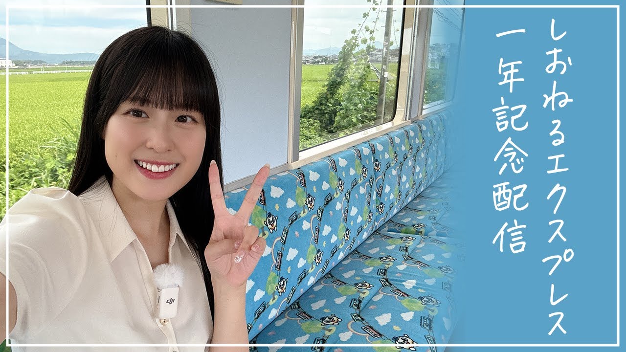 しおねるエクスプレス1周年ありがとうございます！！ - YouTube