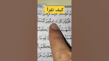 كيف تقرأ ( الذي اؤتمن) في سورة البقرة #القرآن #القرآن_الكريم #تجويد