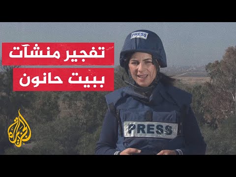 عمليات تفجير متواصلة ينفذها الجيش الإسرائيلي للمنازل السكنية في الأطراف الشمالية لبيت حانون