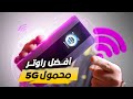 افضل جهاز راوتر محمول 5G 