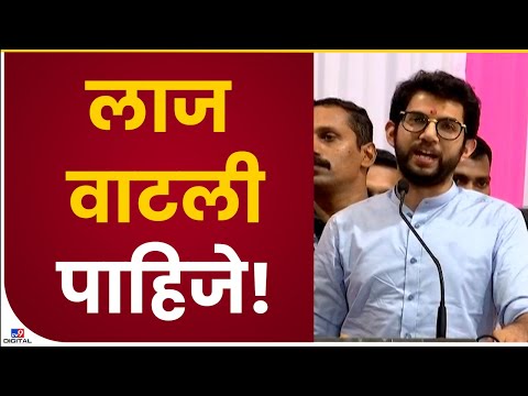 Aaditya Thackeray  |  लाज वाटली पाहिजे! मंत्री कुठे आहेत, मिसिंग आहे  : आदित्य ठाकरे-TV9