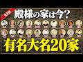 明治維新のその後...有名大名20家の運命【家系図・完全版】