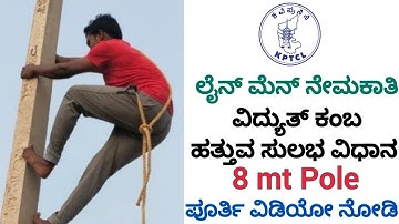 KPTCL | Line Man Job | Physical Test | Pole Climbing Test | Bescom Hescom Gescom Mescom | Easy Trick