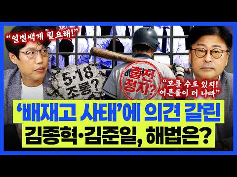 김종혁 "배재고 학생들보다 이 상황 이용하는 <strong>어른들이</strong> 더 나빠" 김준일 "훈육 위해서라도 어느정도 처벌은 필요해"