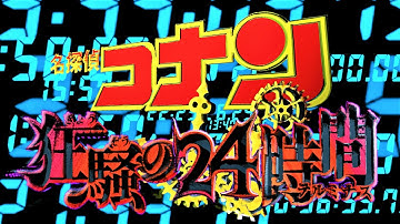 劇場版『名探偵コナン 狂騒の24時間（テルミナス）』予告映像