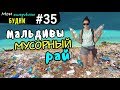 остров Тодду, Мальдивы. Рай для вегетарианца? | ММБ #35 |