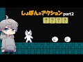 激ムズ◯にゲーのしょぼんのアクション初見プレイしてみた part2【なろ屋】【ゲーム実況】【しょぼんのアクション】