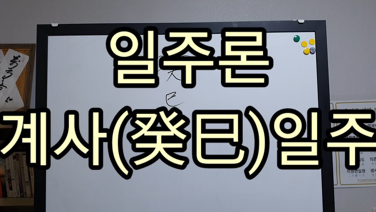 일주론) 계사일주     상담문의 - 010 7712 1638