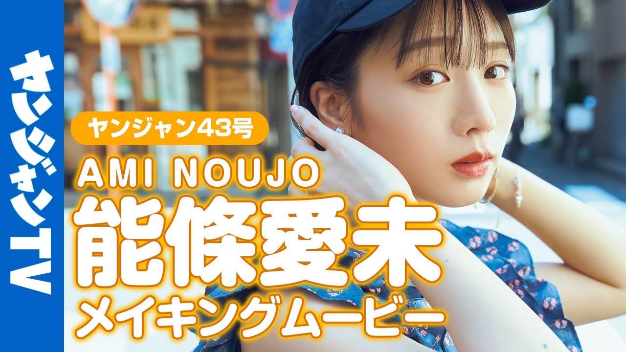 メイキング 能條愛未ちゃんが下町デートで魅せる愛嬌ある表情に没入密着 グラビア 公式 Youtube