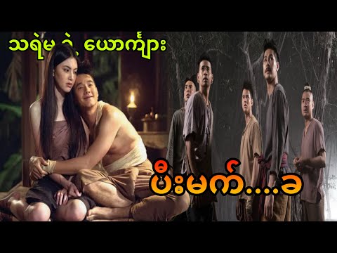 ပီးမက် || Pee Mak (2013) ||