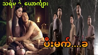 Download Lagu ပီးမက် || Pee Mak (2013) || MP3